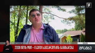 2008 წლის ომი  - დავით საყვარელიძის განცხადება