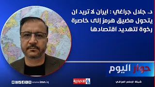 Dr. Jalal Cheraghi: Iran does not want the Strait of Hormuz to become a soft underbelly that thre...