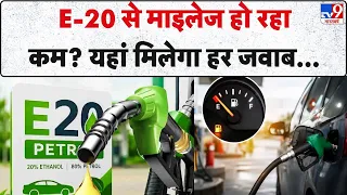 Ethanol Blending News: E-20 Petrol से माइलेज हो रहा कम? I E20 Petrol I Ethanol Policy