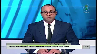 4 Temacine – The Tidjaniyya Zawiya: Inauguration of Dr. Ahmed Chawki Tidjani as Sheikh of the Zawiya