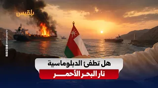 New Omani Mediation Races Against Red Sea Escalation and Tests the Future of the Yemeni Roadmap