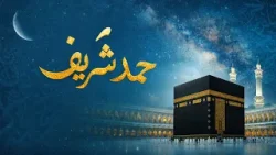 حمد شریف - ثنا و ستایش الله متعال