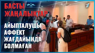 Сарапшы-психолог айыпталушы аффект жағдайында болмағанын айтты