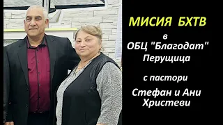 БХТВ - Великото поръчение - Възкресението на Лазар | Благовест Белев, ОБЦ Благодат, Перущица