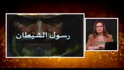 رسول الشّيطان  | الحلقة رقم 715| المرأة المسلمة