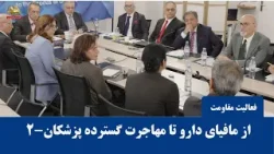 میزگرد کارگروه بحران بهداشت در ایران ـ از مافیای دارو تا مهاجرت گسترده پزشکان ـ قسمت دوم ـ