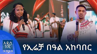የኢሬቻ በዓል አከባበር፣ መስከረም 22, 2018 What's New Oct 02, 2026