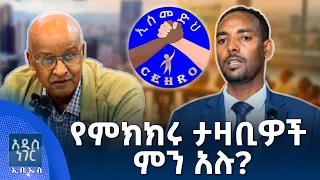 የምክክሩ ታዛቢዎች ምን አሉ፣ ነሐሴ 21, 2018 What's New Aug 27, 2026