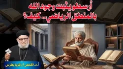 أرسطو يثبت وجود الله بالمنطق الرياضي.. كيف؟ في برنامج معرفة الحق حلقة رقم - ٧١٧