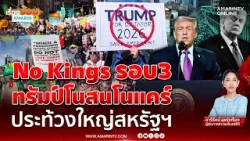 เมินขับไล่!! ทรัมป์โนสนโนแคร์ ประท้วงใหญ่สหรัฐ ทำไมต้อง No Kings รอบ 3 | เรื่องร้อนอมรินทร์ เมินขับไล่!! ทรัมป์โนสนโนแคร์ ประท้วงใหญ่สหรัฐ ทำไมต้อง No Kings รอบ 3 | เรื่องร้อนอมรินทร์