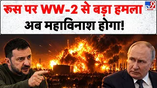 Ukraine Attack On Russia: रूस पर WW-2 से बड़ा हमला, अब महाविनाश होगा!- Tv9 | Drone Attack
