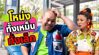 Nong is both smelly and small #Gang3Cha #workpoint23 #ChingRoiChingLan