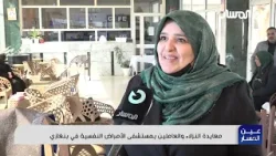 معايدة النزلاء والعاملين بمستشفى الأمراض النفسية في بنغازي