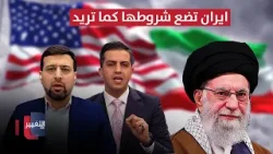 الايراني محمد غروي: ايران تضع شروطها كما تريد ولن ترضخ لامريكا !