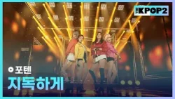 포텐 - 지독하게 [THE SHOW 160308]