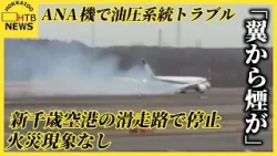 【続報】「翼から煙が」全日空機が油圧系統トラブルで新千歳空港の滑走路で停止　火災現象なし乗客けがなし