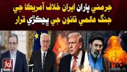 Germany Calls US War on Iran a Violation of International Law | Awaz Tv News