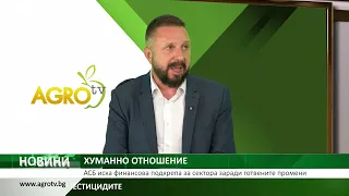 ХУМАННО ОТНОШЕНИЕ: АСБ иска финансова подкрепа за сектора заради готвените промени