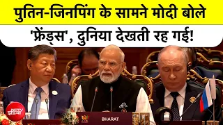 BRICS Summit 2026: Putin-Xi Jinping के सामने Modi बोले- 'फ्रेंड्स' दुनिया देखती रह गई!| Top News