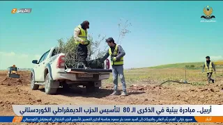 #أربيل.. مبادرة بيئية في الذكرى الـ 80  لتأسيس الحزب الديمقراطي الكوردستاني