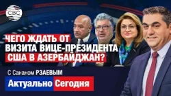 Чего ждать от визита вице-президента США в Азербайджан? В Баку прибыли гости из Ирана и Израиля