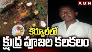 కర్నూల్ లో క్షుద్ర పూజలు కలకలం | Occult Worship in Nellibanda | Kurnool | ABN