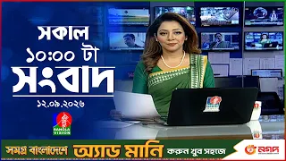 সকাল ১০ টার বাংলাভিশন সংবাদ | ১২ সেপ্টেম্বর ২০২৬ | Banglavision 10 AM News Bulletin | 12 Sep 2026