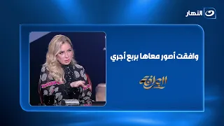"وافقت أصور معاها بربع أجري.. وفي الآخر خذلتني".. ريم البارودي تكشف مفاجأت أجرها 🔥