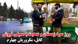 روز سرد زمستانی و صحبت با ممپلی فروش در مکروریان چهار، کابل