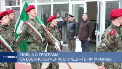 Полша с програма за военно обучение в средните ни училища