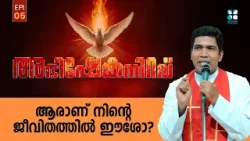 ആരാണ് നിൻ്റെ ജീവിതത്തിൽ ഈശോ ? ABHISHEKANIRAVU | EP 5 Fr Francis Karthanam VC | Shalom TV