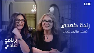 برنامج عادي - الحلقة الكاملة للنجمة رندة كعدي مع  الإعلامية ريما كركي