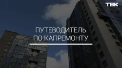 Какие нововведения в сфере капремонта в 2026 году? / «Путеводитель по капремонту»