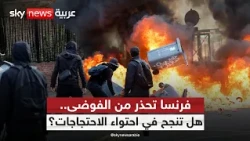 فرنسا على موعد مع السبت الأصعب.. ما السيناريوهات المنتظرة؟ | #ستوديو_وان_مع_فضيلة