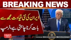 BREAKING: Iran’s New Leadership Wants to Talk to Me, Says Donald Trump | Iran War Update | Hum News BREAKING: Iran’s New Leadership Wants to Talk to Me, Says Donald Trump | Iran War Update | Hum News