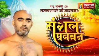 Samatva Sagar Ji Maharaj Vol 18 || 05 Aug 2026 || Pravachan @ Jinvani Channel
