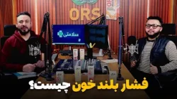 سلامتی - فصل دوم - قسمت نوزدهم - تداوی فشار بلند خون