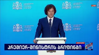 ირაკლი კობახიძის ბრიფინგი; კურიერი-2026.08.18