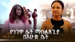 የነገዋ ሴት ማበልጸጊያ  በእሁድ ቤት | እሁድ ቤት | BITAYUT|