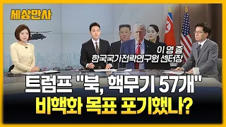 트럼프 "북, 핵무기 57개"…비핵화 목표 포기했나? [세상만사] #트럼프 #북한 #핵무기 #비핵화