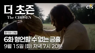 [Preview] The Chosen | Episode 6: Indescribable Compassion | Airing September 15 (Tue) at 7:20 PM