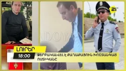 Ձերբակալվել է քաղաքացուն խոշտանգած ոստիկանը