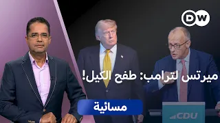 هل دشن مستشار ألمانيا تصدّعا تاريخيا في العلاقات عبر الأطلسي؟ | مسائية