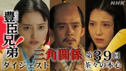 【大河ドラマ 豊臣兄弟！】第39回ダイジェスト「茶々の本心」| NHK