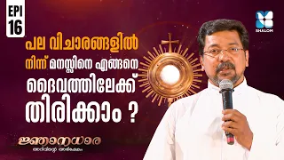 ദൈവത്തിൽ മനസ്സ് ഉറപ്പിക്കാൻ | NJANADHARA EP16 | OBEDIENCE AND HUMILITY | SHALOM TV