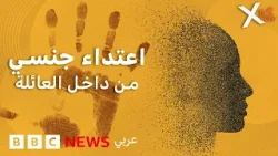 الاعتداء الجنسي على الأطفال : شهادة ناجية جزائرية تكسر الصمت