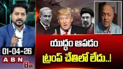 యుద్ధం ఆపడం ట్రంప్ చేతిలో లేదు ..! | Analyst Pentapati Pullarao Sensational Comments On Trump | ABN