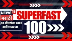 Superfast 100 News | सुपरफास्ट बातम्या | 30 October | Drought | Thackeray | Fadnavis | Purnekar Case