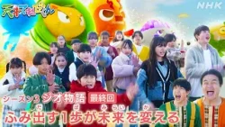 [天てれ]【最後の戦い】力を合わせて！みんなの絆『ジオ物語』最終回ダイジェスト【天才てれびくん】| NHK