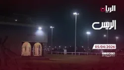 Программа «Аль-Райес» — 05.04.2026